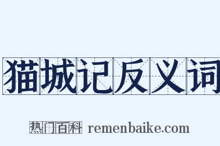 猫城记反义词是什么意思的图片